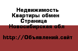 Недвижимость Квартиры обмен - Страница 2 . Новосибирская обл.